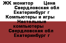 ЖК монитор LG › Цена ­ 1 000 - Свердловская обл., Екатеринбург г. Компьютеры и игры » Настольные компьютеры   . Свердловская обл.,Екатеринбург г.